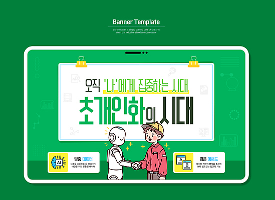 템플릿 컨셉 모션 정보기술 소방 파일형식 벡터 초개인화기술 로봇 사람 배너 기술 미래 상호작용 손잡기 정보 변화 진화 디자인 교육 이미지템플릿 AI파일 AI_인공지능