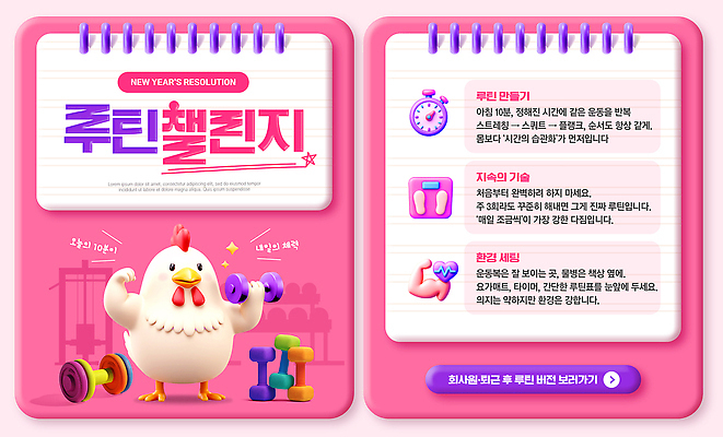 주간 템플릿 컨셉 조류 건강 운동 헬스 파일형식 새해 목표 닭 헬스장 도구 운동기구 아침 도전 체육 계획 모션 힘 PSD 카드뉴스 이미지템플릿 결심