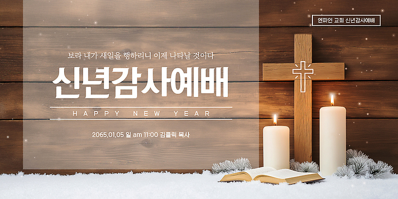 템플릿 감정 종교 컨셉 초 종교용품 종교건축 건물 새해인사 파일형식 벡터 새해 감사 예배 교회 촛불 성경 기도 모임 축복 시간 이미지템플릿 AI파일 해피뉴이어 기독교