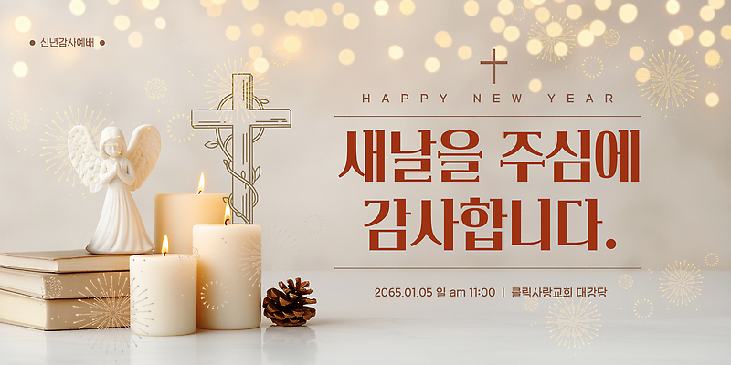 주간 템플릿 감정 종교 초 종교건축 건물 새해인사 날짜 연도 파일형식 벡터 새해 교회 감사 예배 촛불 천사 장식 2025년 1월 아침 시간 이벤트 기도 이미지템플릿 AI파일 해피뉴이어 기독교