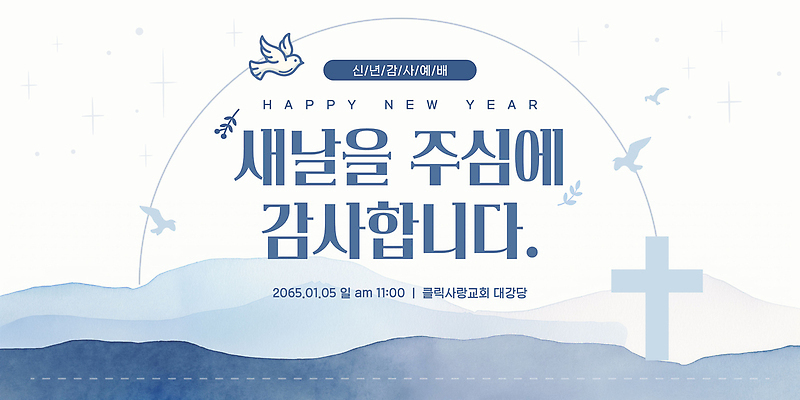 주간 템플릿 감정 종교 다수 컨셉 관계 종교건축 사람 건물 새해인사 날짜 파일형식 벡터 새해 감사 이벤트 교회 1월 아침 모임 축하 여러명 기도 가족 친구 전통 이미지템플릿 AI파일 해피뉴이어 예배 기독교