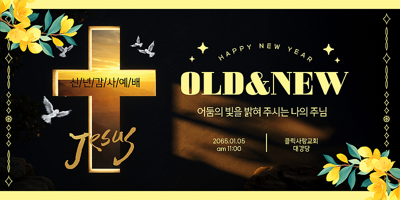 템플릿 종교 컨셉 종교건축 건물 새해인사 파일형식 벡터 새해 예배 이벤트 교회 대강당 프로그램 계획 기도 공동체 모임 시간 공간 이미지템플릿 AI파일 해피뉴이어 기독교