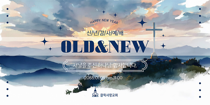 템플릿 종교 의학 종교건축 건물 새해인사 파일형식 벡터 새해 예배 구약 신약_의학 이벤트 설교 기도 기념 교회 모션 풍경 찬양 이미지템플릿 AI파일 해피뉴이어 기독교