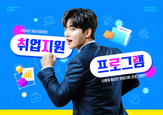 PSD 템플릿 직업 안내 이벤트 청년 정보 구직 준비 기회 지원 참여 채용 프로그램 행사장 네트워킹 필요 취업지원 이미지템플릿 컨셉 비즈니스 성인 공간 네트워크 파일형식