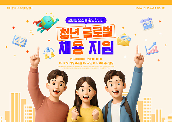 PSD 템플릿 교육 모션 이벤트 여러명 청년 글로벌 자료 정보 기회 일자리 공동체 세미나 지원 참여 채용 청년취업 취업지원 이미지템플릿 다수 비즈니스 사람 성인 구직 파일형식