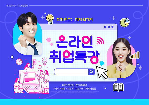 PSD 템플릿 직업 학생 교육 설명 정보 구직 질문 온라인 세미나 지원 진로 참여 특강 프로그램 워크숍 취업지원 이미지템플릿 컨셉 비즈니스 모션 강의 파일형식