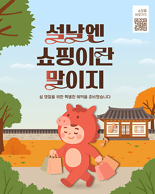 식물 편집이미지 건축물 명절 감정 컨셉 가방 모션 파일형식 벡터 설날 쇼핑 이벤트 전통 옷 사람 백그라운드 건물 나무 길 쇼핑백 걷기 즐거움 분위기 준비 AI파일 이미지편집