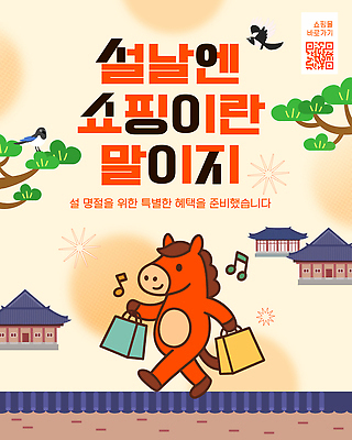 편집이미지 전통 명절 기념일 감정 이벤트 파일형식 벡터 설날 쇼핑 혜택 상품 사람 준비 즐거움 문화 축제 소비 오브젝트 AI파일 이미지편집