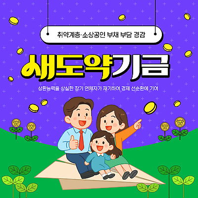 템플릿 직업 관계 경제 상인 정책 지원 파일형식 벡터 소상공인 부채 설명회 가족 프로그램 지역사회 이벤트 정보 지원금 비즈니스 문제 AI파일 이미지템플릿 새도약기금