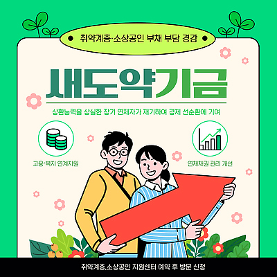 템플릿 직업 경제 상인 정책 파일형식 벡터 지원 관리 정보 개선 안내 신청 자원 방법 순서 소상공인 AI파일 이미지템플릿 새도약기금