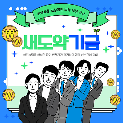 템플릿 비즈니스 경제 자영업 자금 정책 파일형식 벡터 프로그램 지원 정보 금융 기금 창업 회사 AI파일 이미지템플릿 새도약기금