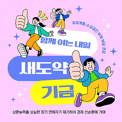 템플릿 다수 컨셉 사람 자금 정책 파일형식 벡터 기금 이벤트 모임 설명회 지원 참여 여러명 관심 모션 기회 소통 경제 성장 AI파일 이미지템플릿 새도약기금