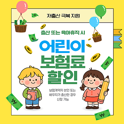 템플릿 포스터 어린이 가족 금융 세일 정보 출산 방법 보장 정책 지원 육아휴직 어린이보험 신청 혜택 이미지템플릿 AI파일 관계 휴가 사람 경제 보험 파일형식 벡터