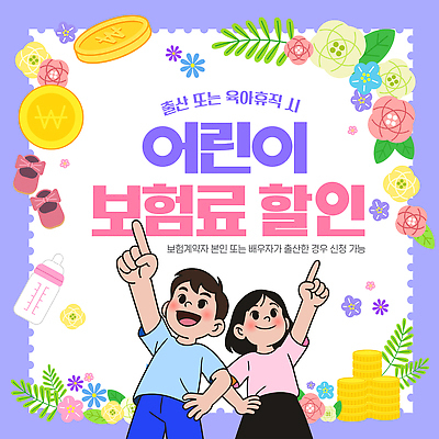 템플릿 디자인 어린이 가족 이벤트 그래픽 세일 정보 소식 보호자 참여 할인혜택 어린이보험 신청 이미지템플릿 AI파일 관계 사람 보험 파일형식 벡터 혜택