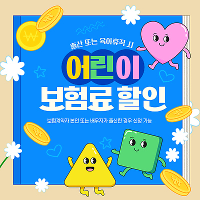 템플릿 캐릭터 어린이 가족 탁자 세일 동전 육아 정보 출산 계약 보험 안내서 어린이보험 신청 혜택 이미지템플릿 AI파일 가구 돈 비즈니스 관계 사람 파일형식 벡터