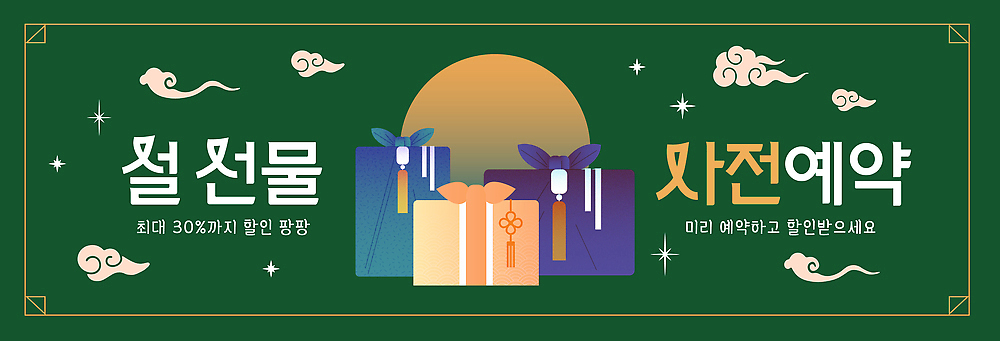 편집이미지 명절 아시아 오브젝트 예약 파일형식 벡터 축제 선물 세일 배너 장식 이벤트 상자 정보 안내 알림 문구용품 디자인 컬러 한국 AI파일 사전예약 설날 현수막 이미지편집