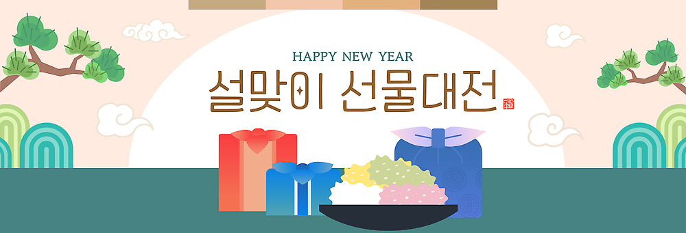 편집이미지 전통 명절 기념일 가구 컨셉 한국 예약 파일형식 벡터 선물 설날 새해 탁자 문양 식물 축하 컬러 대전 준비 기념 문화 이벤트 AI파일 사전예약 현수막 이미지편집