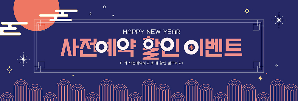 편집이미지 명절 컨셉 비즈니스 이벤트 예약 파일형식 벡터 새해 사전예약 세일 안내 포스터 혜택 정보 진행 특별함 고객 참여 프로모션 회사 AI파일 선물 설날 현수막 이미지편집