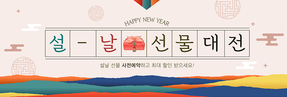 편집이미지 전통 명절 기념일 아시아 한국 예약 파일형식 벡터 설날 선물 대전 세일 정보 확인 혜택 사람 소식 이벤트 쇼핑 안내 AI파일 사전예약 현수막 이미지편집