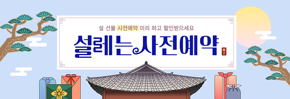 편집이미지 전통 건축물 명절 기념일 아시아 컨셉 관계 예약 파일형식 벡터 설날 건물 인사말 기념 선물 새해 축하 이벤트 두루마리 한국 문화 전통의상 가족 AI파일 사전예약 현수막 이미지편집