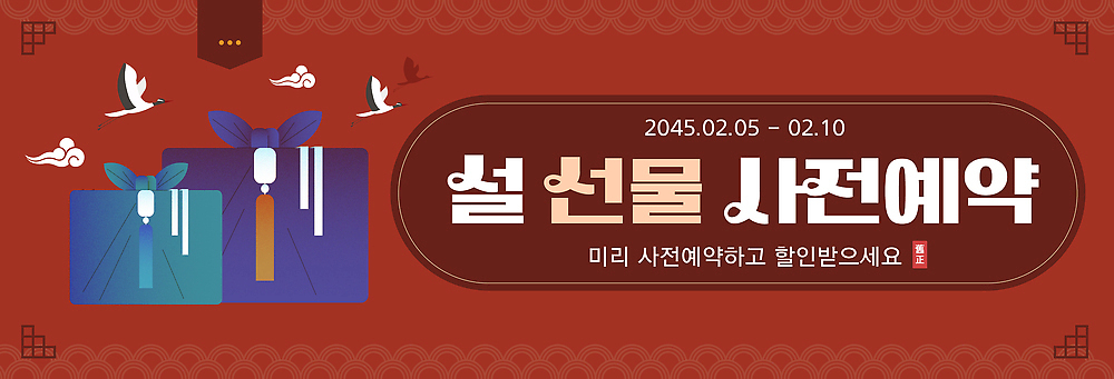 편집이미지 전통 명절 기념일 쇼핑 날짜 예약 파일형식 벡터 설날 선물 사전예약 이벤트 세일 2월 기간 기회 소비 구매 AI파일 현수막 이미지편집