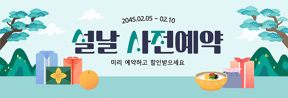 편집이미지 명절 알 예약 파일형식 벡터 설날 이벤트 기간 상품 세일 혜택 마케팅 전통 문화 계란 떡 시장 AI파일 사전예약 선물 현수막 이미지편집