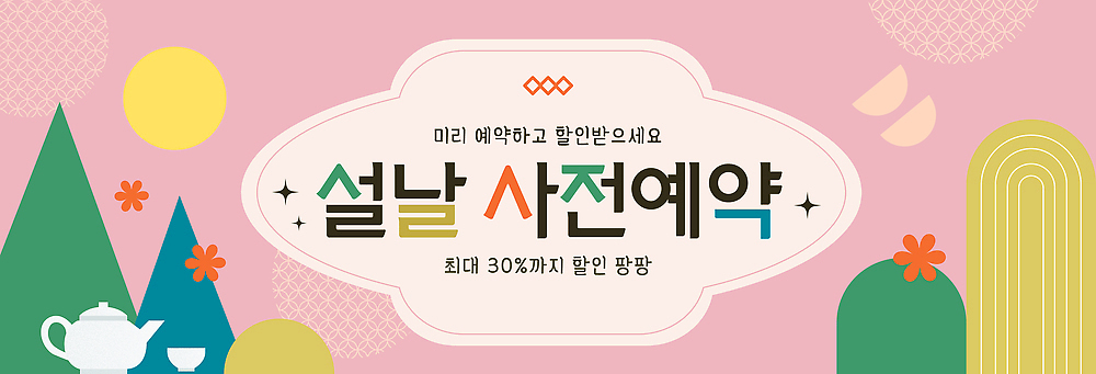 편집이미지 명절 다수 사람 상점 예약 파일형식 벡터 설날 세일 이벤트 여러명 쇼핑 오브젝트 전시 참여 마트 소비 AI파일 사전예약 선물 현수막 이미지편집