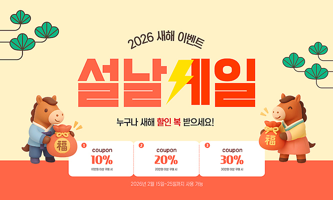 편집이미지 전통 명절 기념일 아시아 이벤트 세일 연도 파일형식 벡터 설날 쿠폰 2026년 쇼핑 축제 한국 혜택 소비 고객 판매 AI파일 특가판매 이미지편집