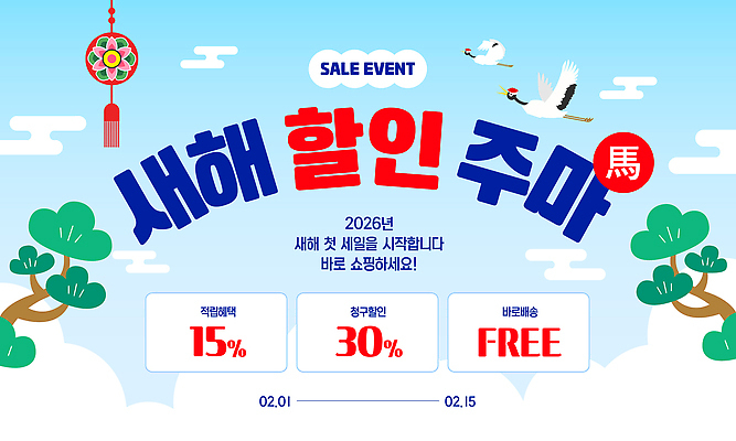 편집이미지 명절 쇼핑 세일 날짜 연도 파일형식 벡터 새해 이벤트 혜택 진행 시작 2026년 2월 구매 무료 마케팅 알림 AI파일 특가판매 설날 이미지편집