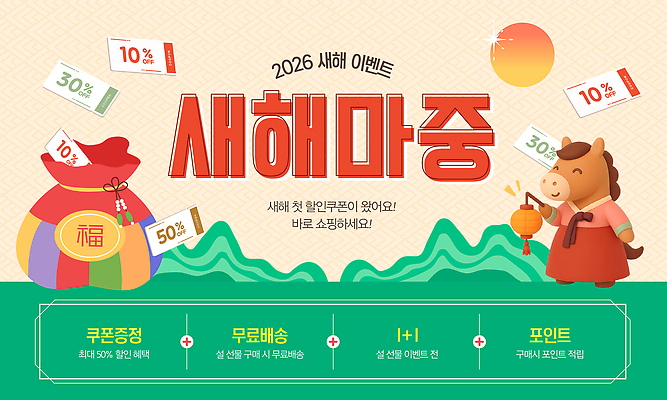 편집이미지 명절 이벤트 쇼핑 세일 연도 배송 무료 파일형식 벡터 2026년 새해 쿠폰 무료배송 증정 구매 혜택 프로모션 첫결제 제안 소비 AI파일 특가판매 설날 이미지편집 병오년