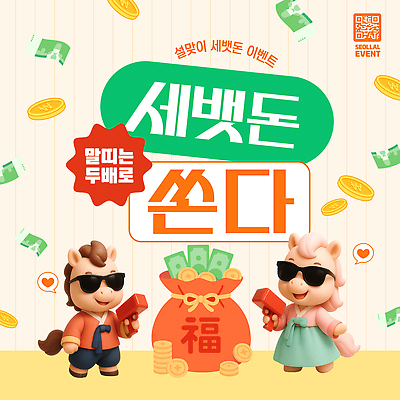 편집이미지 캐릭터 어린이 돈 모션 이벤트 장식 컬러풀 동전 축제 즐거움 오브젝트 말띠 장면 보너스 세뱃돈 이미지편집 병오년 붉은말 AI파일 감정 컬러 사람 십이지신 말_동물 재산 파일형식 벡터 2026년