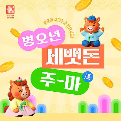 편집이미지 전통 옷 명절 문화 동물캐릭터 새해 한국 이벤트 여러명 축제 세배 말띠 세뱃돈 2026년 이미지편집 병오년 붉은말 AI파일 동물 캐릭터 기념일 아시아 다수 사람 십이지신 말_동물 절_인사 연도 파일형식 벡터