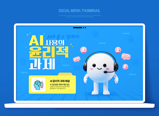 템플릿 컬러 음향기기 컨셉 헤드폰 파일형식 벡터 AI_인공지능 윤리 교육 소셜미디어 디자인 썸네일 캐릭터 헤드셋 파란색 스크린 콘텐츠 자료 기술 커뮤니케이션 도움 AI파일 이미지템플릿 문제