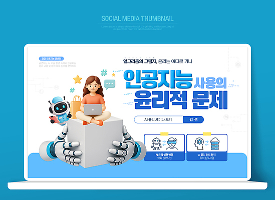 템플릿 컨셉 전자제품 파일형식 벡터 AI_인공지능 윤리 홈페이지 컴퓨터 사람 로봇 문제 토론 기술 정보 스크린 소통 개발 AI파일 이미지템플릿