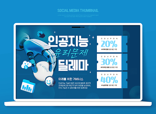 템플릿 전자제품 파일형식 벡터 AI_인공지능 기술 이벤트 세일 그래픽 디자인 정보 컴퓨터 스크린 공급 혜택 리서치 자료 그래프 쿠폰 AI파일 이미지템플릿 문제 윤리