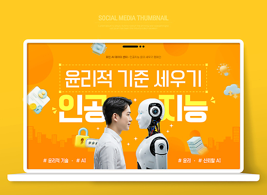 템플릿 교육 컨셉 말하기 파일형식 벡터 AI_인공지능 윤리 기술 로봇 사람 대화 개발 혁명 생각 학습 정보 미래 AI파일 이미지템플릿 문제