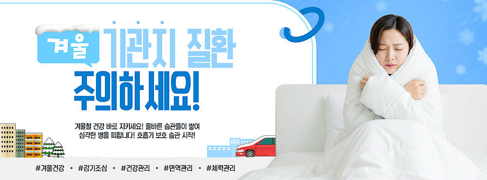 템플릿 계절 건강 호흡기관 예방 파일형식 벡터 겨울 관리 기침 경고 면역력 체온 따뜻함 스트레스 운동 식사 수분_꽃가루 AI파일 이미지템플릿 감기예방 클리닉 기관지