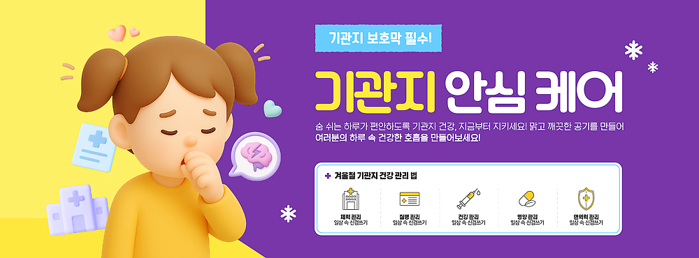 템플릿 의학 건강 장기_의학 호흡기관 예방 파일형식 벡터 기관지 정보 생활 방법 교육 질병 증상 치료 가습기 면역력 운동 AI파일 이미지템플릿 감기예방 클리닉