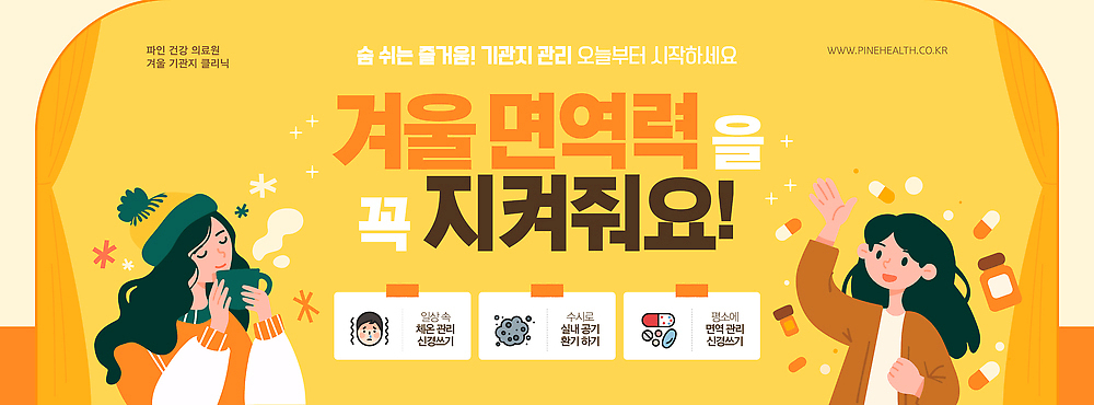 템플릿 계절 호흡기관 예방 파일형식 벡터 겨울 면역력 건강 정보 팁 실천 방법 유지 관리 습관 생활 식사 AI파일 이미지템플릿 감기예방 클리닉 기관지