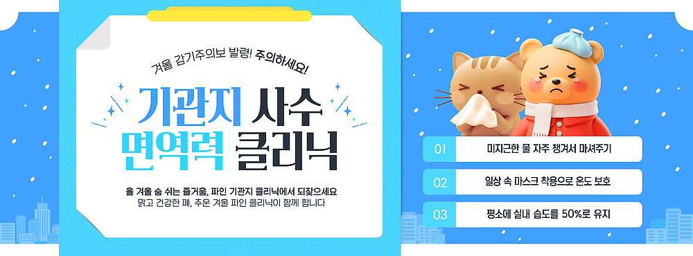 템플릿 직업 계절 의학 장기_의학 호흡기관 예방 파일형식 벡터 기관지 사수 클리닉 건강 겨울 질병 상담 프로그램 전문직 정보 이벤트 방문 치료 AI파일 이미지템플릿 감기예방