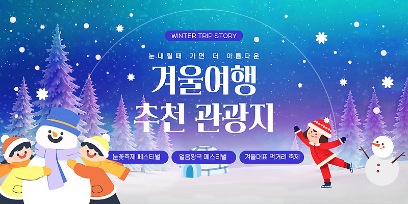 템플릿 계절 여행 컨셉 겨울 관계 생태계 파일형식 벡터 관광지 축제 가족 친구 모션 놀이 추천 공간 날씨 자연 체험 AI파일 이미지템플릿 겨울여행