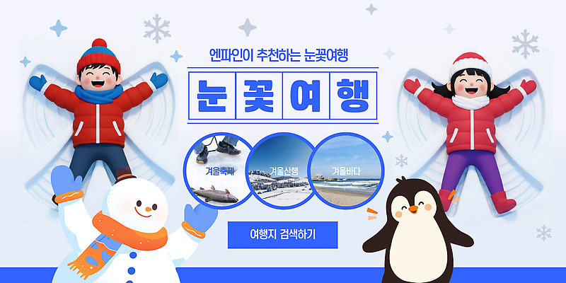 템플릿 계절 감정 스포츠 여행 겨울 관계 생태계 파일형식 벡터 놀이 눈사람 즐거움 가족 자연 모션 겨울여행 겨울스포츠 외출 AI파일 이미지템플릿