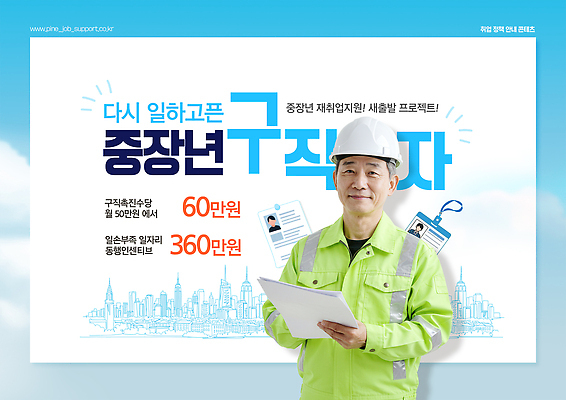 PSD 템플릿 직업 중년 안내 직장 사무실 정보 구직 기술자 기회 일자리 재취업 지원 프로그램 이미지템플릿 컨셉 회사 비즈니스 성인 파일형식