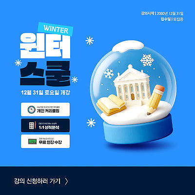 템플릿 학생 교육 겨울 학교 수업 성인 12월 시작 상담 무료 프로그램 신청 수강 등록 이미지템플릿 윈터스쿨 AI파일 계절 사람 날짜 파일형식 벡터