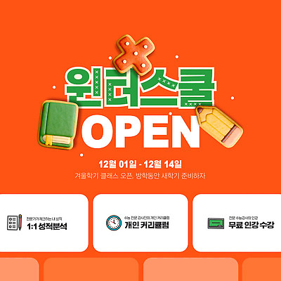 템플릿 교육 이벤트 오픈 12월 분석 성적 무료 참여 클래스 수강 등록 이미지템플릿 윈터스쿨 AI파일 컨셉 날짜 파일형식 벡터