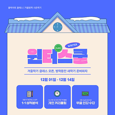 템플릿 학생 교육 수업 방학 오픈 12월 신학기 준비 상담 무료 클래스 이미지템플릿 윈터스쿨 AI파일 휴가 날짜 파일형식 벡터