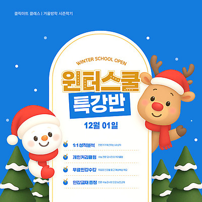 템플릿 학생 교육 겨울 학교 모션 눈사람 놀이 학습 오픈 12월 강의 순록 참여 프로그램 이미지템플릿 윈터스쿨 AI파일 계절 날짜 파일형식 벡터