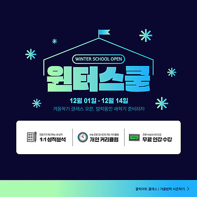 템플릿 학생 교육 수업 방학 학습 12월 진행 무료 참여 클래스 수강 이미지템플릿 윈터스쿨 AI파일 휴가 날짜 파일형식 벡터