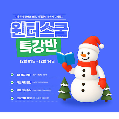 템플릿 교육 겨울 수업 12월 강의 분석 1일 성격 이미지템플릿 윈터스쿨 AI파일 계절 컨셉 날짜 파일형식 벡터