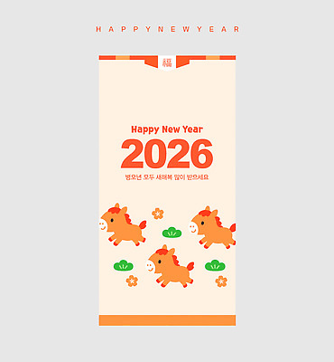 식물 템플릿 아시아 컨셉 봉투 새해인사 십이지신 예절 말_동물 연도 파일형식 벡터 2026년 새해 디자인 축하 말_게임 꽃 인사 그림 컬러 이벤트 축제 전통 한국 문화 이미지템플릿 AI파일 돈봉투 말띠 병오년 해피뉴이어 붉은말